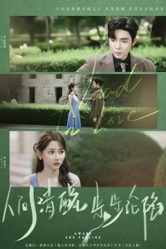 人间清醒步步沦陷