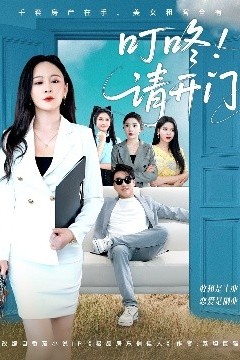 叮咚请开门＆租客们好在下是包租公