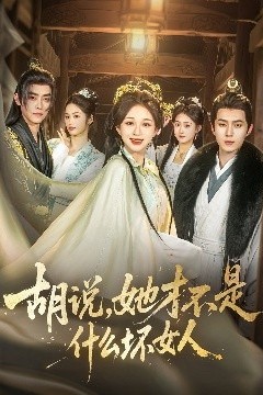 胡说，她才不是什么坏女人82集