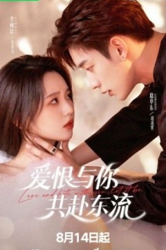 爱恨与你共赴东流
