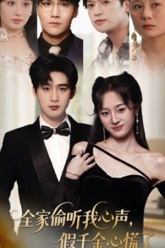 全家偷听我心声，假千金心慌了