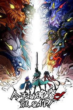 今天的晚餐就是你