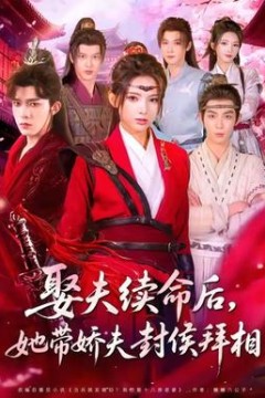 娶夫续命后，她带娇夫封侯拜相