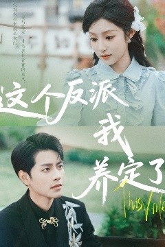 这个反派我养定了