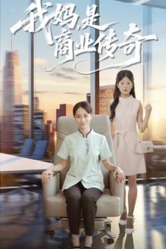我妈是商业传奇