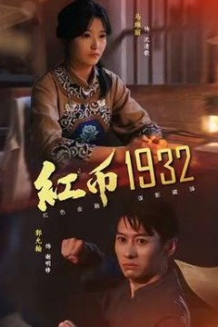 红币1932