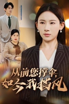 从前您撑伞，如今我挡风