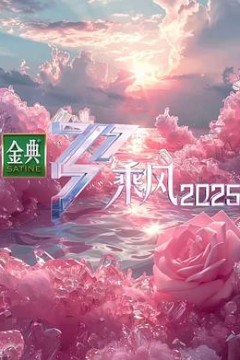 乘风2025
