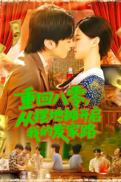 重回八零，从摆地摊开启我的发家路