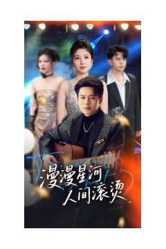 漫漫星河人间滚烫