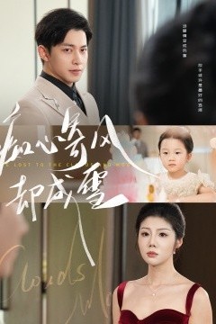 痴心寄风却成雪&相思错付云与月