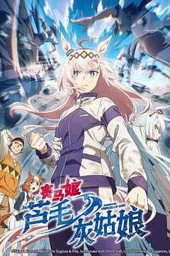 赛马娘芦毛灰姑娘