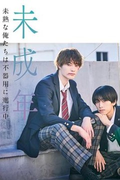 未成年~未成熟的我们正笨拙前行中~