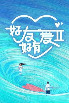 好友好有爱第二季