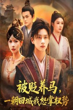 被贬养马一朝回城我怒掌权势