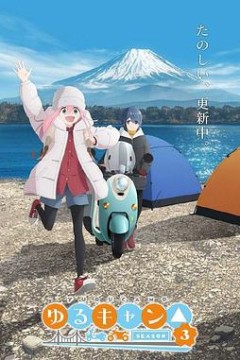 摇曳露营△第三季