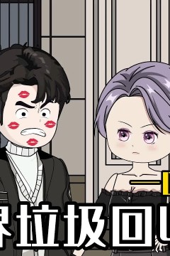 神界垃圾回收站