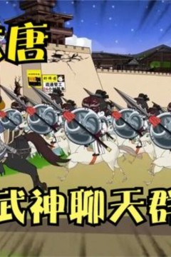 大唐武神聊天群