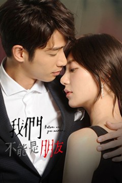 我们不能是朋友