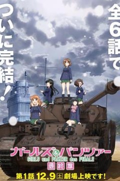 少女与战车最终章第1话