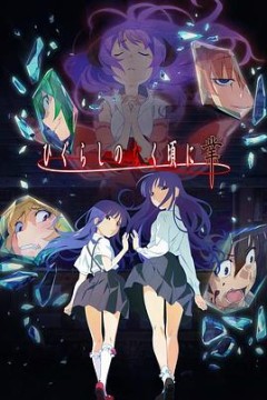 寒蝉鸣泣之时·业