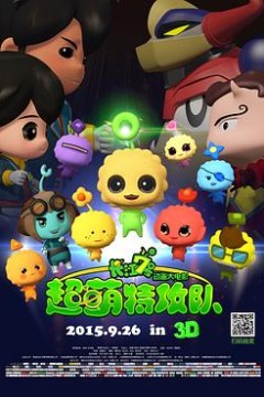 长江7号：超萌特攻队