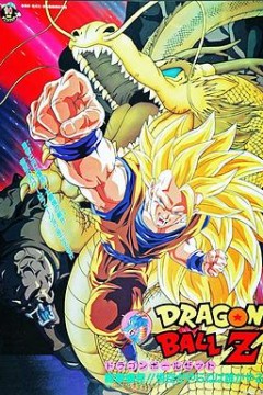 龙珠Z剧场版17：龙拳爆发