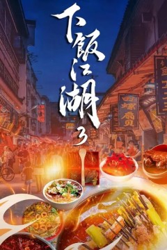 下饭江湖第三季