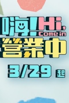 嗨！营业中第五季