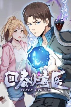 回春小毒医动态漫画
