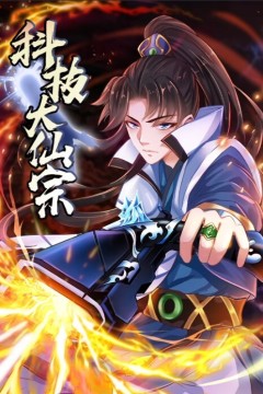 科技大仙宗动态漫画