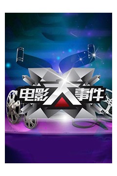 电影大事件2011