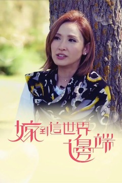 嫁到这世界边端第一季