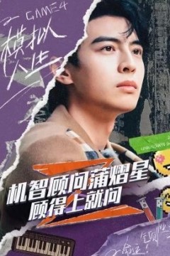 机智顾问蒲熠星：顾得上就问