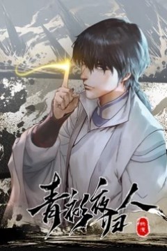 青衫夜归人动态漫画第一季