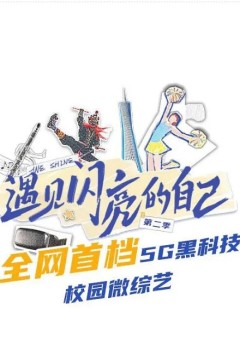 遇见闪亮的自己第二季