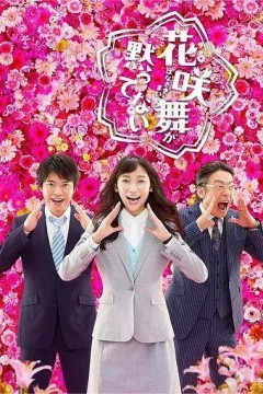 花咲舞无法沉默第二季