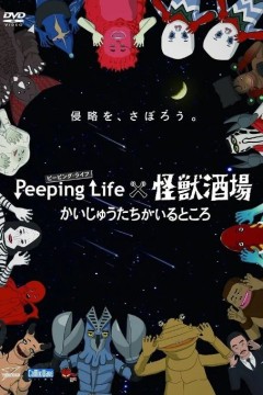 Peeping Life×怪兽酒场 有怪兽的地方