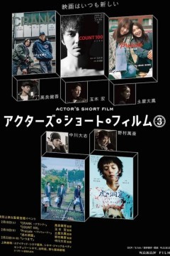 演员短片第三季