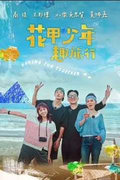花甲少年趣旅行第二季