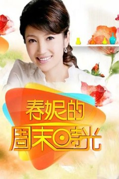 春妮的周末时光2013