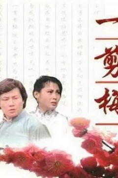 一剪梅1984