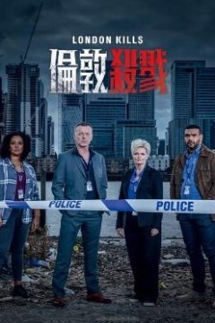 伦敦杀戮第四季