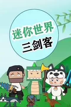 迷你世界三剑客