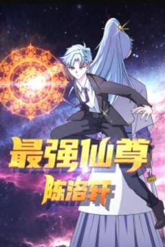 最强仙尊陈洛轩动态漫画