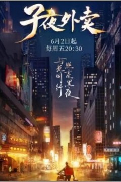 子夜外卖