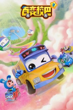 百变校巴第二季