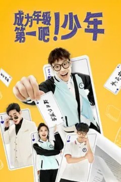 成为年级第一吧！少年