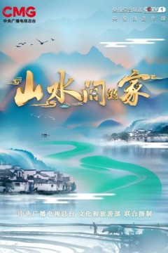 山水间的家第二季
