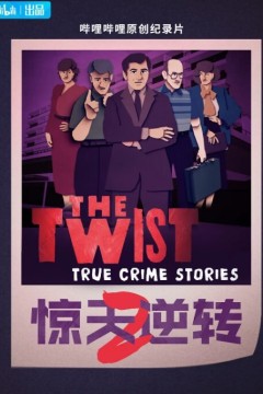 惊天逆转第二季